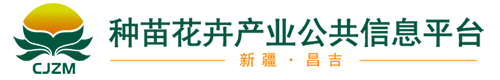 昌吉種苗花卉信息平臺